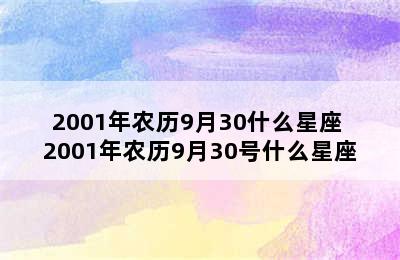 2001年农历9月30什么星座 2001年农历9月30号什么星座